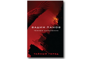 Выходит новая книга Вадима Панова «Тёмные церемонии»