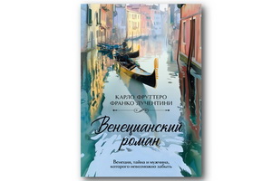 «Венецианский роман» Карло Фруттеро и Франко Лучентини сочетает в себе популярные литературные жанры