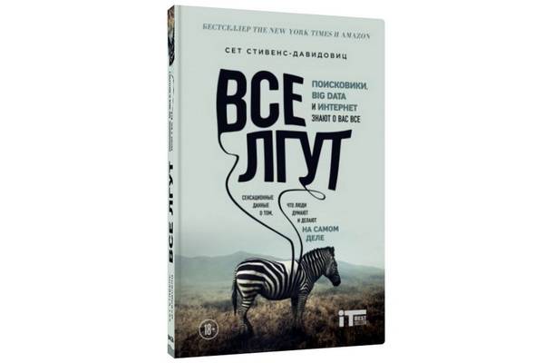 Вышла книга «Все лгут» — о том, что настоящую правду знает только Бог… и BigData