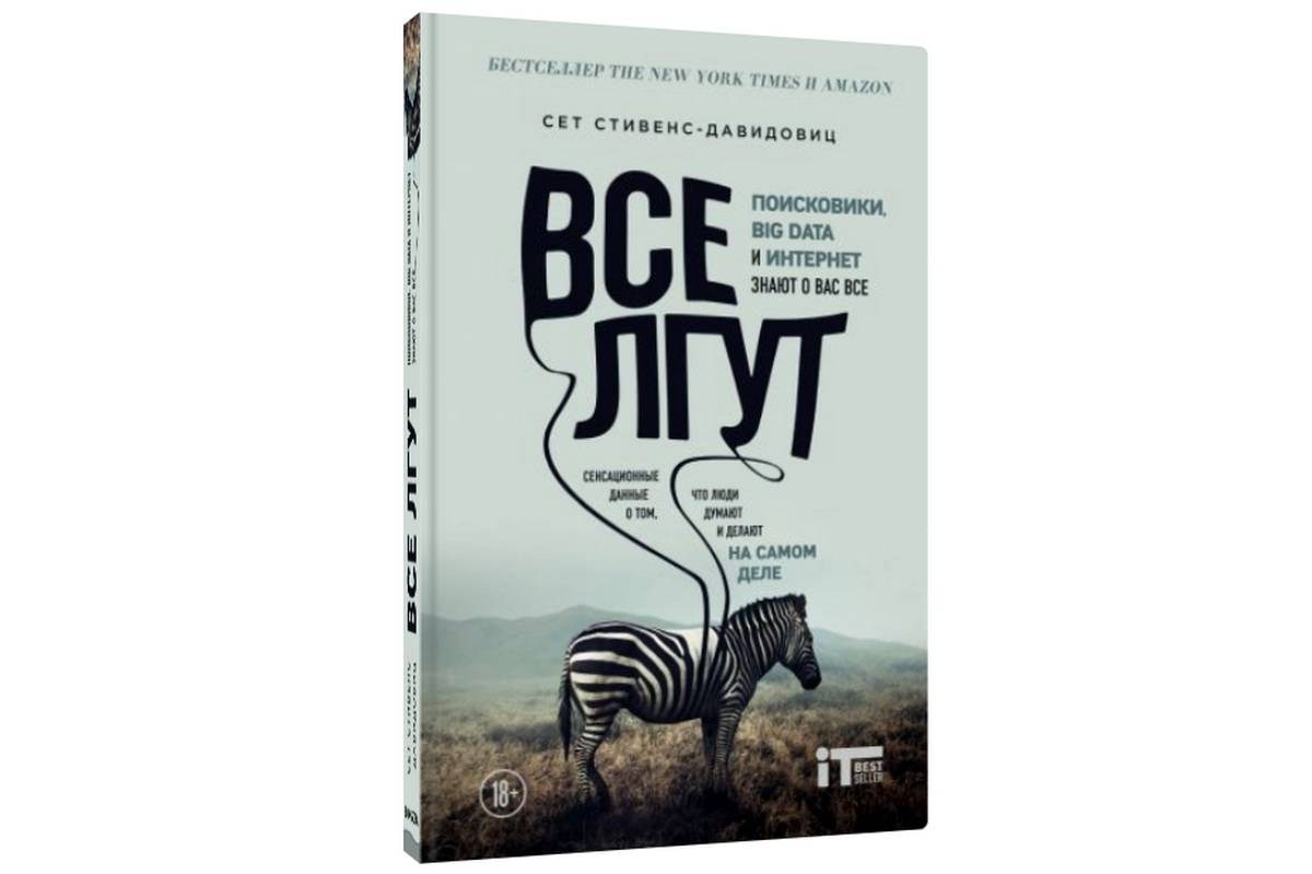 Когда вышла книга. Сет Стивенс-Давидовиц. Сет Стивенс-Давидовиц все лгут. Все лгут книга. Все лгут книга сет Стивенс.