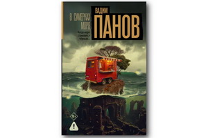 Вышла шестая книга Вадима Панова о приключениях майора Феликса Вербина – «В сумерках моря»