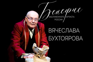 Вячеслав Бухтояров – от Керубино до Фирса