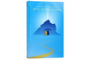 Вышел один из важнейших трудов богословской мысли «Путь Православия» митрополита Каллиста