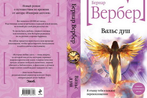 «Вальс душ» Бернара Вербера — самая ожидаемая книжная новинка августа от «Эксмо»
