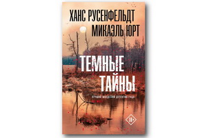 Вышел роман «Тёмные тайны» – триллер-детектив шведского дуэта Микаэль Юрт и Ханс Русенфельдт
