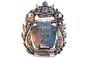 Присвоены почётные звания заслуженных артистов, деятелей искусств и работников культуры Воронежской области