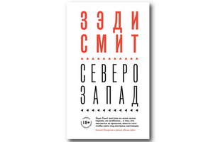 Вышел роман Зэди Смит «Северо-Запад» – трагикомическая история о жизни в современном мегаполисе