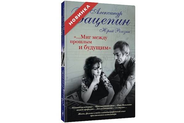 Вышла автобиографическая книга выдающегося композитора Александра Зацепина