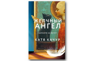 Роман, в котором исполняются желания: в издательстве Эксмо выходит новинка «Желчный ангел» от Кати Качур