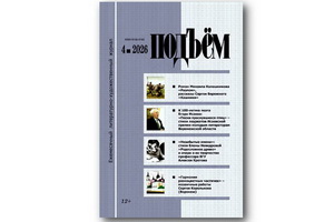 Вышел апрельский (2026) номер журнала «Подъём»