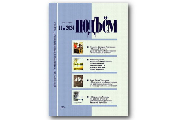 Вышел ноябрьский (2024) номер журнала «Подъём»