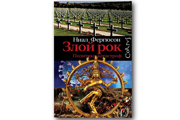 Вышла книга о том, почему с каждой новой катастрофой человечество всё ближе сползает к краю пропасти