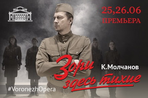 В Воронеже объявлено о премьере оперы «Зори здесь тихие»
