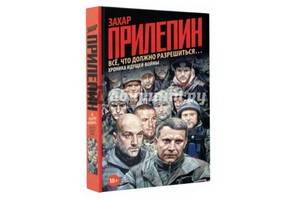 В новой книге «Все, что должно разрешиться…» Захар Прилепин рассказывает о Донбассе то, чего вы не знали