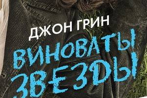 «Виноваты звезды» - роман, ставший бестселлером, и фильм, собравший 100 миллионов долларов